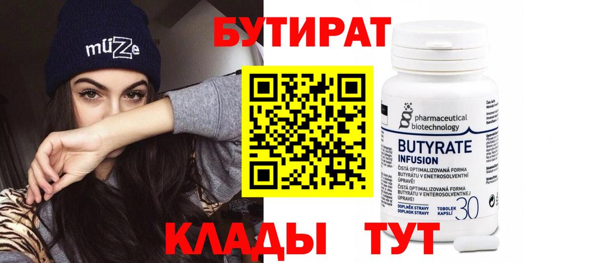 Бутират  Вход с VPN  Троицк  Бутират 99% 