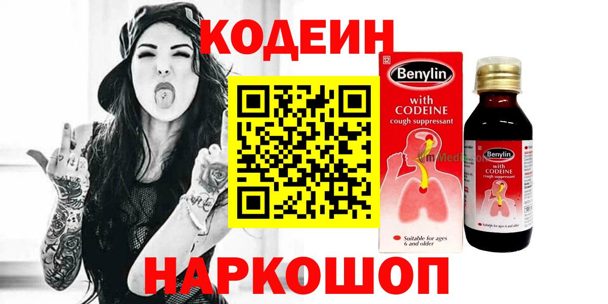 Codein напиток Lean (лин) Троицк