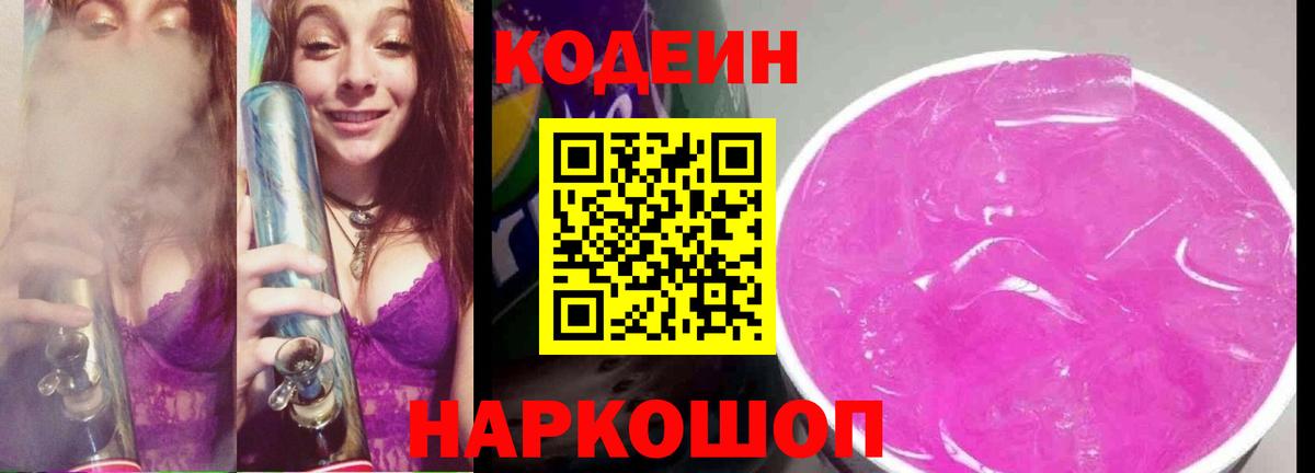 Кодеин Purple Drank  Вход с VPN  Кодеин напиток Lean (лин)  Троицк 